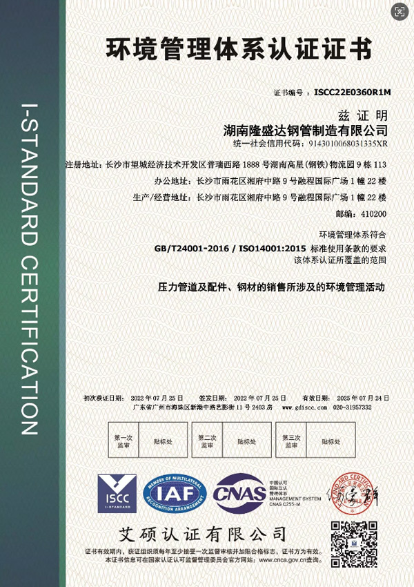 環(huán)境管理體系認(rèn)證—湖南隆盛達